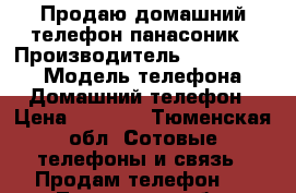 Продаю домашний телефон панасоник › Производитель ­ Panasonic › Модель телефона ­ Домашний телефон › Цена ­ 1 500 - Тюменская обл. Сотовые телефоны и связь » Продам телефон   . Тюменская обл.